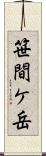 笹間ケ岳 Scroll