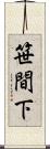 笹間下 Scroll