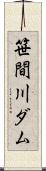 笹間川ダム Scroll