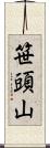 笹頭山 Scroll