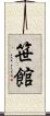 笹館 Scroll