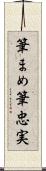 筆まめ Scroll