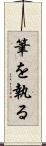 筆を執る Scroll