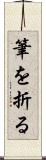 筆を折る Scroll