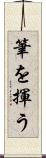 筆を揮う Scroll
