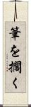 筆を擱く Scroll