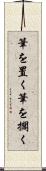 筆を置く Scroll