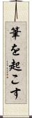 筆を起こす Scroll