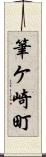 筆ケ崎町 Scroll