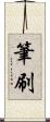 筆刷 Scroll