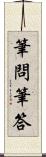 筆問筆答 Scroll