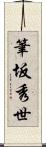 筆坂秀世 Scroll