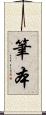 筆本 Scroll