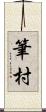 筆村 Scroll