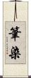 筆染 Scroll