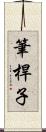 筆桿子 Scroll