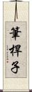 筆桿子 Scroll