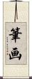 筆画 Scroll