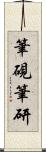 筆硯 Scroll