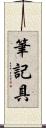 筆記具 Scroll