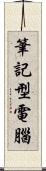 筆記型電腦 Scroll