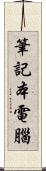 筆記本電腦 Scroll