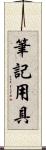 筆記用具 Scroll