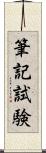 筆記試験 Scroll