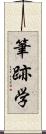 筆跡学 Scroll