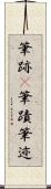 筆跡(P) Scroll
