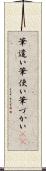 筆遣い Scroll