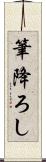 筆降ろし Scroll