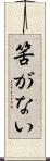 筈がない Scroll