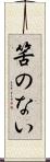 筈のない Scroll