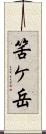 筈ケ岳 Scroll