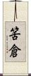 筈倉 Scroll