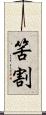 筈割 Scroll