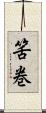 筈巻 Scroll