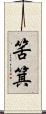 筈箕 Scroll