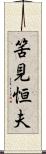 筈見恒夫 Scroll