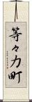 等々力町 Scroll