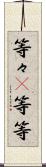 等々(P) Scroll