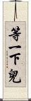 等一下兒 Scroll