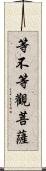 等不等觀菩薩 Scroll