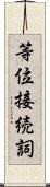 等位接続詞 Scroll