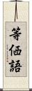 等価語 Scroll