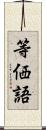 等価語 Scroll