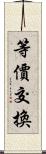 等價交換 Scroll