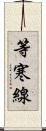 等寒線 Scroll