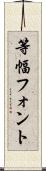 等幅フォント Scroll